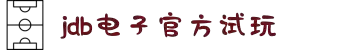 JDB电子·(中国游戏)官方网站-试玩平台